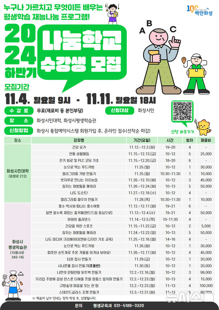 [화성=뉴시스] 2024 화성시 하반기 나눔학교 수강생 모집 디지털 홍보자료(사진=화성시 제공)2024.11.04.photo@newsis.com