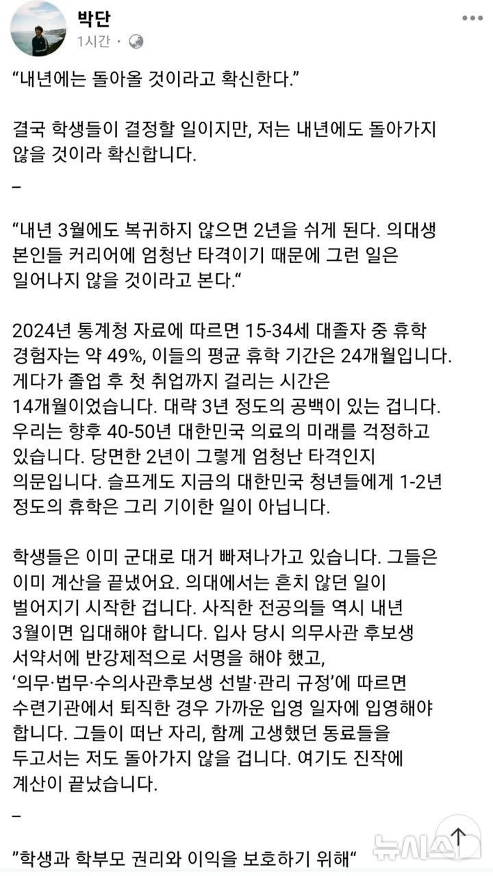 [서울=뉴시스]박단 대전협 비대위원장 페이스북 캡처. (사진= 박단 대전협 비대위원장 페이스북 캡처) 2024.11.04. photo@newsis.com. 