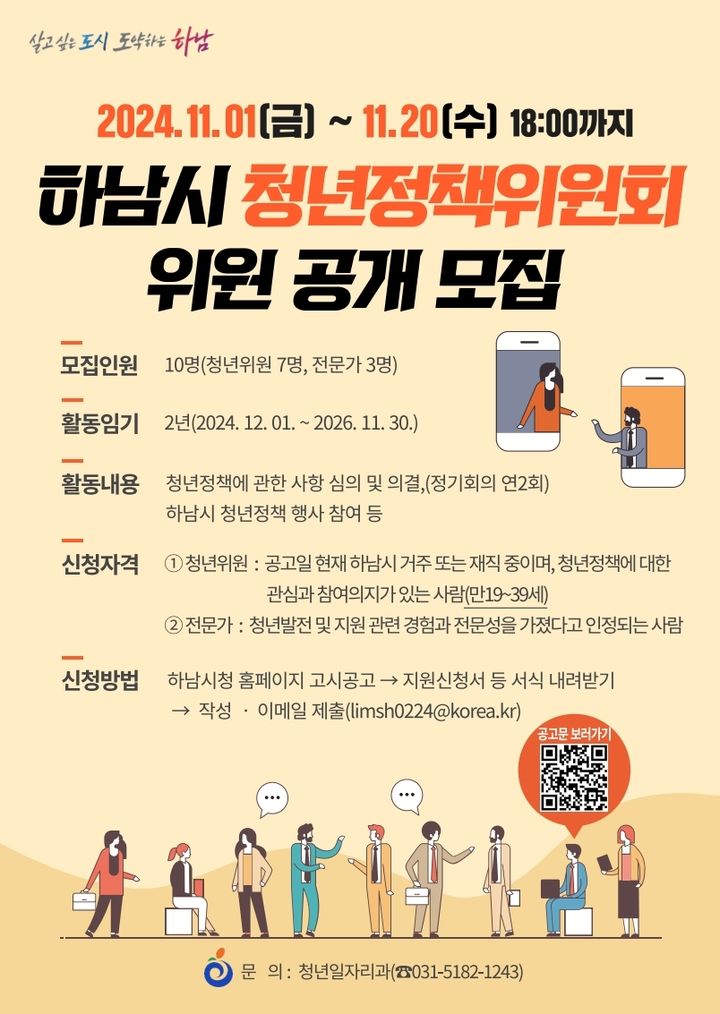 하남시 청년정책위원회 위촉직 위원 공개모집. (사진=하남시 제공) *재판매 및 DB 금지 *재판매 및 DB 금지