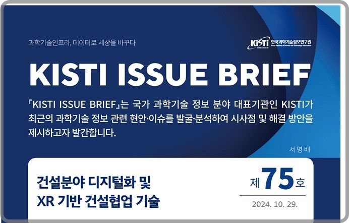 [대전=뉴시스] 한국과학기술정보연구원(KISTI) 이슈브리프 제75호 웹이미지. (사진=KISTI 제공) 2024.11.04. photo@newsis.com *재판매 및 DB 금지