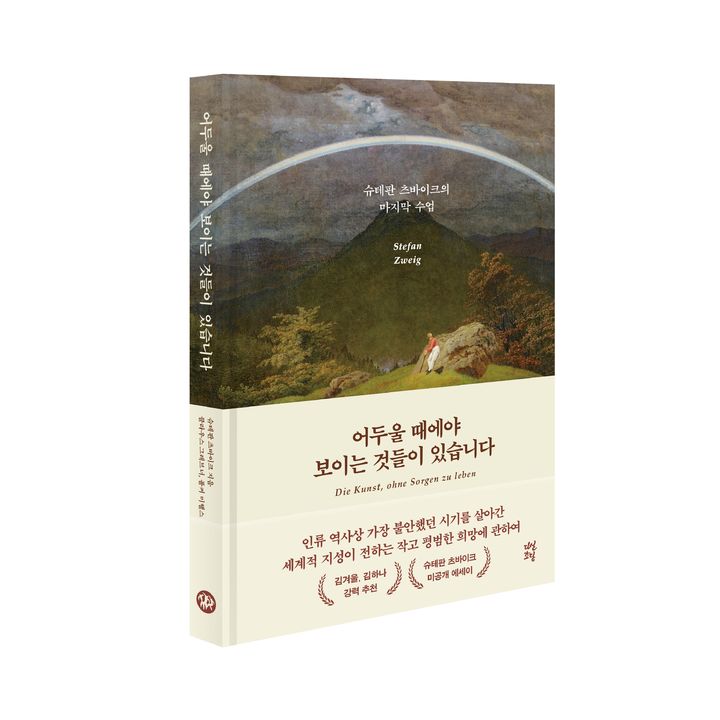 [서울=뉴시스] 어두울 때에야 보이는 것들이 있습니다(사진=다산북스 제공) 2024.11.04. photo@newsis.com *재판매 및 DB 금지