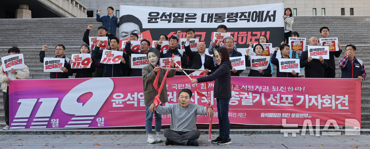 [서울=뉴시스] 김금보 기자 = 윤석열정권 퇴진 운동본부(준) 소속 시민사회·노동단체·정당 활동가들이 4일 서울 종로구 세종문화회관 계단에서 '윤석열정권 1차 퇴진총궐기 선포 기자회견'을 열고 퍼포먼스를 하고 있다. 2024.11.04. kgb@newsis.com
