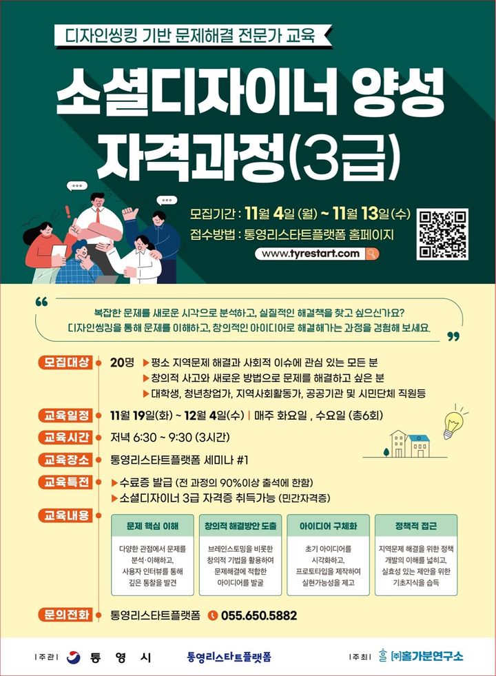 [통영=뉴시스] 신정철 기자= 통영시는 지난 4일부터 오는 13일까지 디자인씽킹 기반 문제해결 전문가 양성을 위한 ‘소셜디자이너 양성 자격과정’의 수강생 20명을 모집하고 있다.사진은 모집 포스터.(사진=통영시 제공).2024.11.05. photo@newsis.com *재판매 및 DB 금지