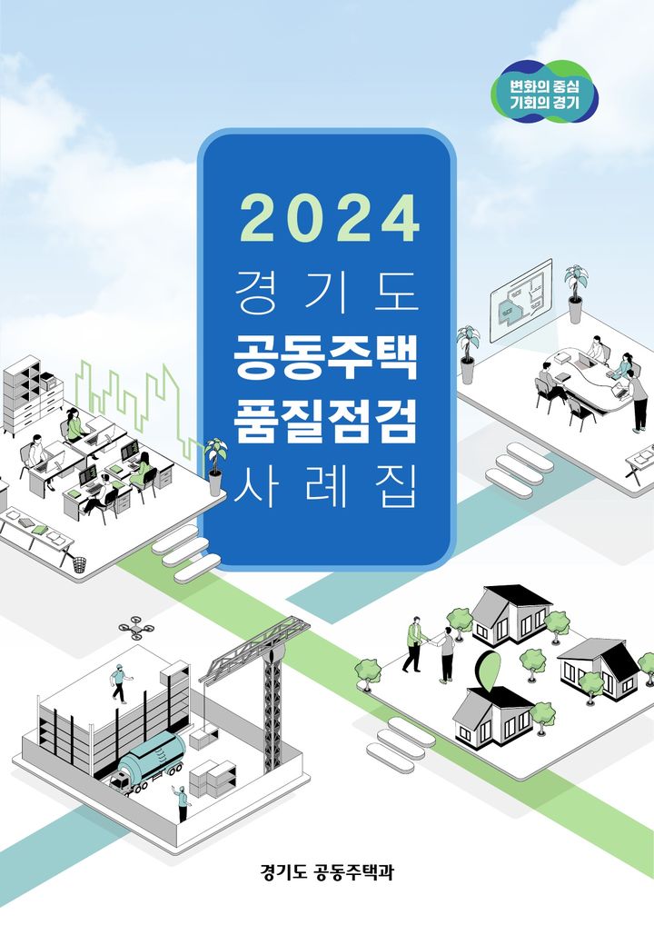 경기도, 2024 공동주택 품질점검 사례집 발간