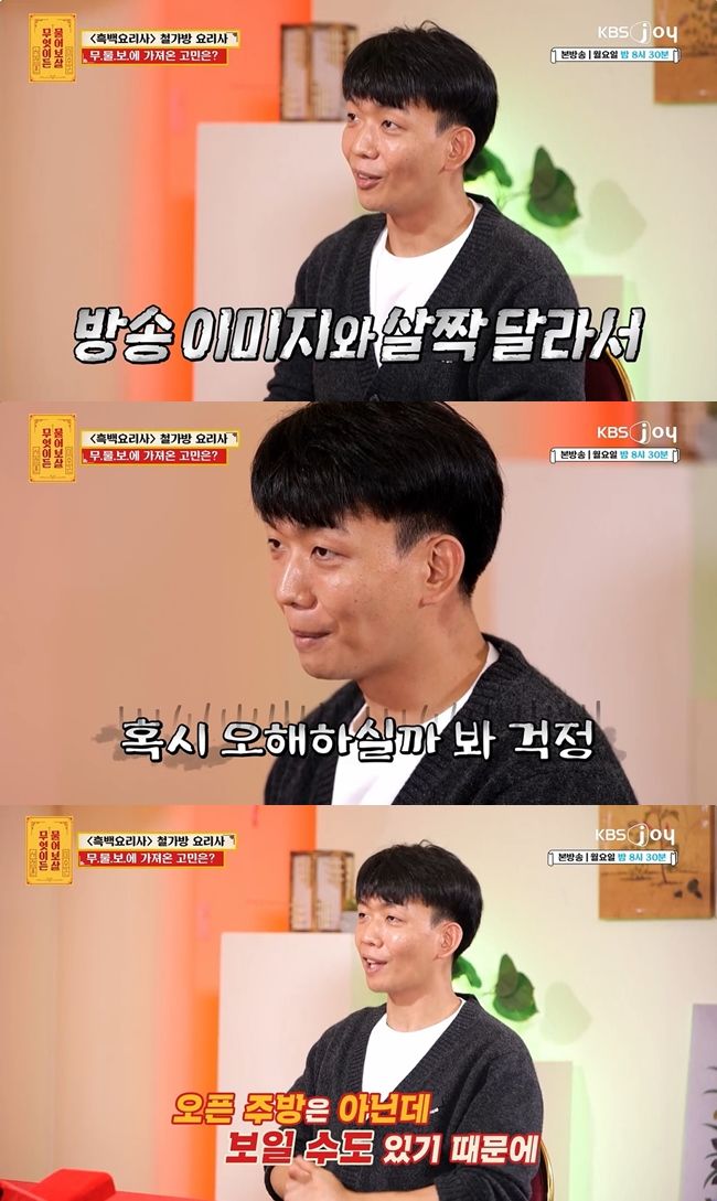 [서울=뉴시스] 4일 방송된 KBS JOY 예능물 '무엇이든 물어보살'에는 넷플릭스 요리 서바이벌 프로그램 '흑백요리사: 요리 계급 전쟁'에서 '철가방 요리사'로 출연한 임태훈이 사연자로 등장했다. (사진=KBS JOY 제공) 2024.11.05 photo@newsis.com *재판매 및 DB 금지