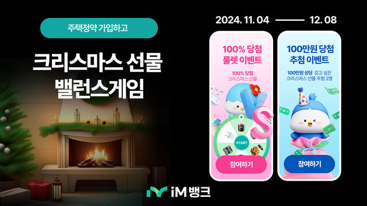 iM뱅크, 주택청약종합저축 가입 경품 100% 당첨 이벤트 *재판매 및 DB 금지