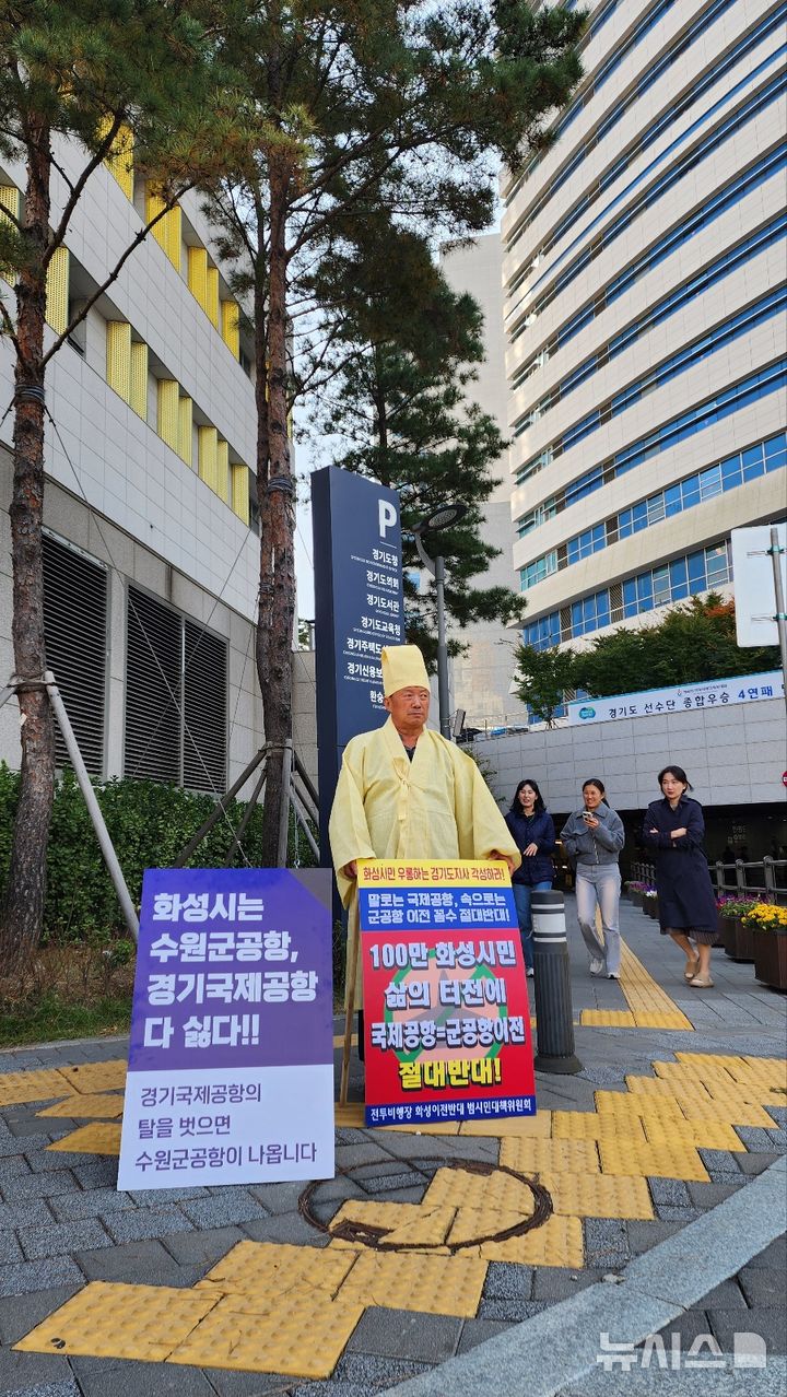 [화성=뉴시스] 이상환 수원전투비행장 화성 이전 반대 범시민대책위원회 상임위원장이 5일 경기도청 앞에서 1인 시위를 하고 있다.(사진=범대위 제공)2024.11.05.photo@newsis.com