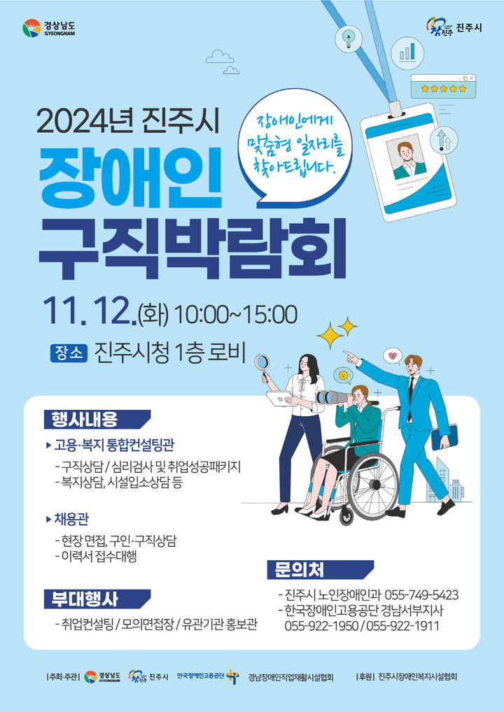 [진주=뉴시스] ‘2024년 진주시 장애인 구직박람회’12일 개최. *재판매 및 DB 금지