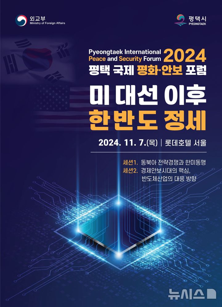[평택=뉴시스] 평택시 2024 평택 국제 평화 안보 포럼 포스터  (사진=평택시 제공) 2024.11.05.photo@newsis.com 