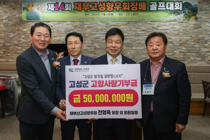 [고성(경남)=뉴시스] 신정철 기자= 재부산고성향우회(회장 전영옥, 왼쪽 두번째)는 지난 4일  고향 사랑을 실천하고자 고성군(군수 이상근, 오른쪽 두번째)에 고향사랑기부금 5000만 원을 기탁했다.(사진=고성군 제공).2024.11.05. photo@newsis.com *재판매 및 DB 금지