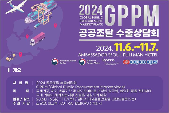 [대전=뉴시스] 공공조달수출상담회(GPPM) 안내물. (사진=조달청 제공) 2024.11.05. photo@newsis.com  *재판매 및 DB 금지