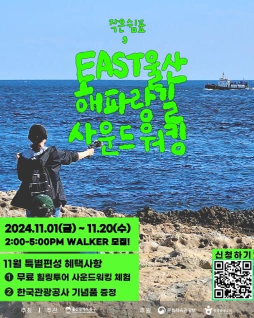 [울산=뉴시스] 울산 동구 '해파랑길 사운드 워킹' 프로그램 포스터. (사진=동구 제공) 2024.11.05. photo@newsis.com *재판매 및 DB 금지