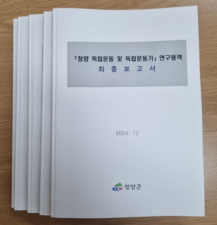 [청양=뉴시스] 충남역사문화연구원이 펴낸 '청양 독립운동 및 독립운동가' 연구용역 보고서. (사진=청양군 제공) 2024.11.05. photo@newsis.com *재판매 및 DB 금지