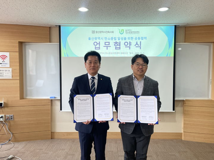 [울산=뉴시스] 울산과학대학교가 운영하는 울산시탄소중립지원센터는 5일 서부캠퍼스에서 울산시건축사회와 '울산광역시 탄소중립 달성을 위한 공동협력 협약'을 체결했다. (사진=울산과학대 제공) 2024.11.05. photo@newsis.com *재판매 및 DB 금지