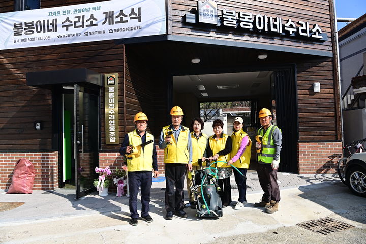 [대구=뉴시스] 대구시 동구는 불로동 도시재생사업 거점 공간 중 하나인 '불봉이네 수리소'가 문을 열었다. (사진=대구시 동구 제공) 2024.11.05. photo@newsis.com  *재판매 및 DB 금지