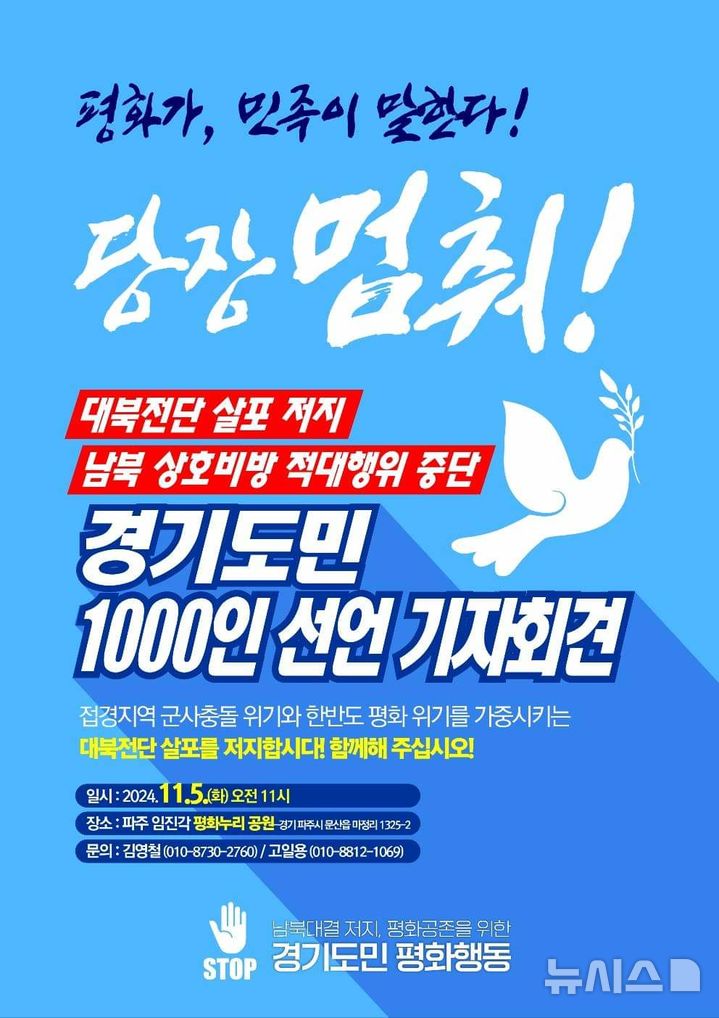 "남북 적대행위 중단해야" 경기 지역 시민단체, 대화 촉구 