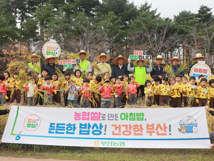 [부산=뉴시스] 부산농협은 5일 부산진구 부산시민공원에서 부산시설공단과 함께 기부숲 벼 베기 행사를 개최했다. 사진은 양기관 관계자들과 어린이집 원생들이 행사 이후 기념사진을 촬영하고 있다. (사진=부산농협 제공) 2024.11.05. photo@newsis.com *재판매 및 DB 금지