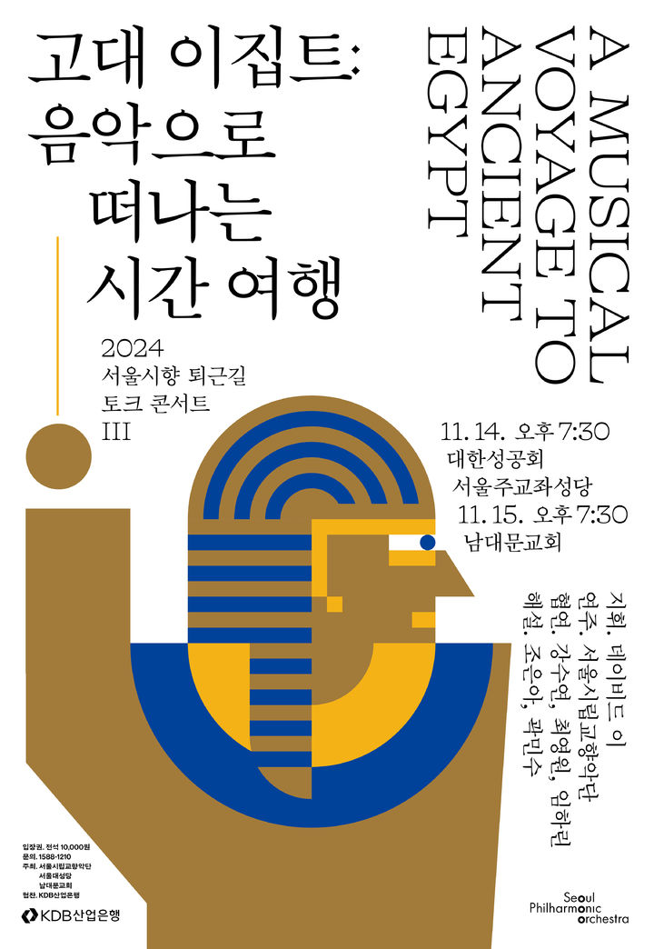 [서울=뉴시스] '2024 서울시향 퇴근길 토크 콘서트' 포스터(사진=서울시립교향악단 제공) 2024.11.05. photo@newsis.com  *재판매 및 DB 금지