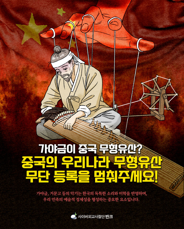 [서울=뉴시스] 중국의 한국 문화유산 왜곡과 침탈 시도에 대해 대응 캠페인 (사진=반크 제공) 2024.11.05. photo@newsis.com *재판매 및 DB 금지