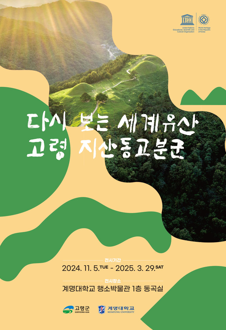 계명대 '다시 보는 세계유산, 고령 지산동고분군' 특별전 개막 *재판매 및 DB 금지