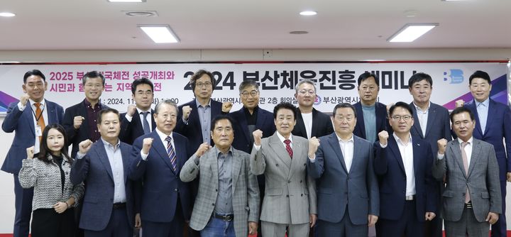 [부산=뉴시스] 부산시체육회는 동래구 체육회관 2층 회의실에서 '2025 부산 전국체전 성공개최와 시민과 함께하는 지역 대축전'을 주제로 '2024 부산체육진흥 세미나'를 개최했다. (사진=부산시체육회 제공) 2024.11.05. photo@photo@newsis.com *재판매 및 DB 금지