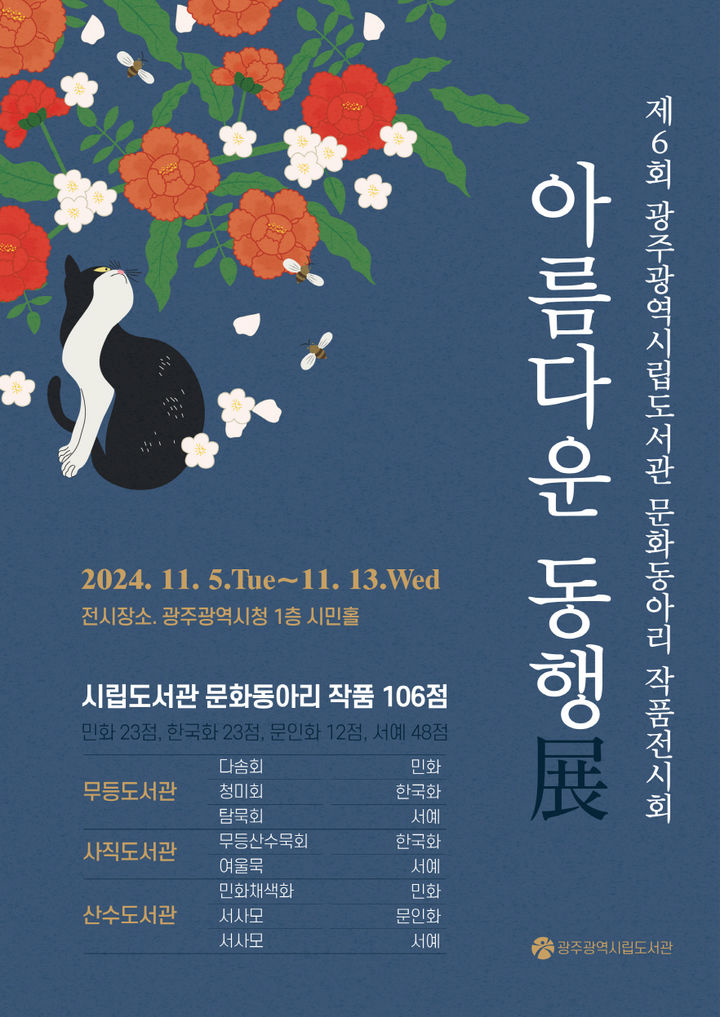 [광주=뉴시스] 광주시립도서관 아름다운 동행전. (사진=광주시청 제공). photo@newsis.com *재판매 및 DB 금지