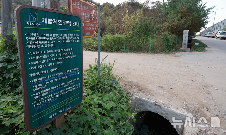 [서울=뉴시스] 고범준 기자 = 서울 서초구 원지동 일대에 개발제한구역 안내문이 설치되어 있는 모습. 2024.11.05. bjko@newsis.com