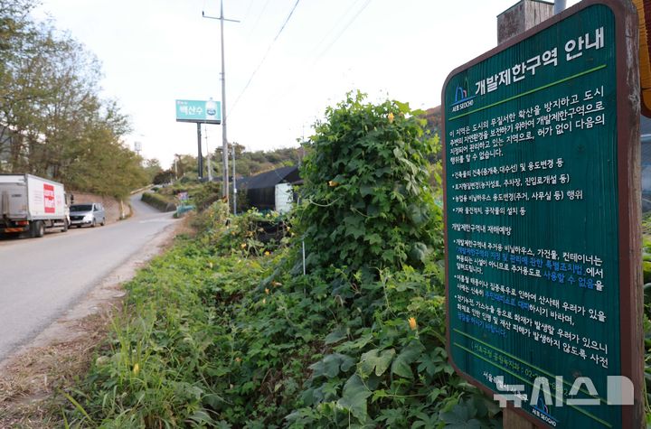 [서울=뉴시스] 고범준 기자 = 서울 서초구 원지동 일대에 개발제한구역 안내문이 설치되어 있는 모습. 2024.11.05. bjko@newsis.com