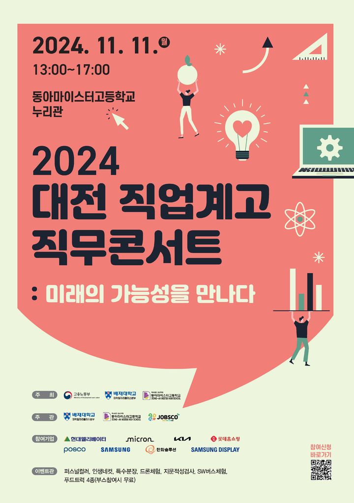 [대전=뉴시스] 11일 동아마이스터고등학교 누리관에서 올해 '대전 직업계고 직무콘서트'가 열린다. 직무콘서트 포스터. (사진=배재대  제공) 2024.11.06. photo@newsis.com   *재판매 및 DB 금지