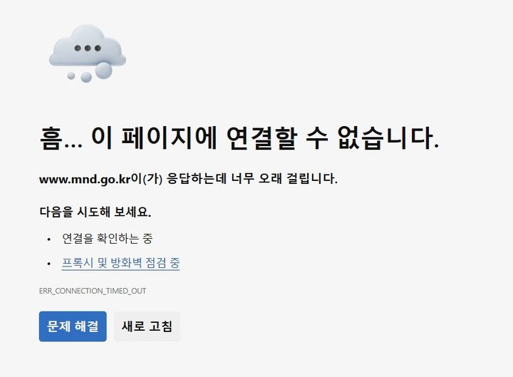 지난 6일 디도스 공격을 받아 접속이 차단된 국방부 홈페이지. 2024.11.8. *재판매 및 DB 금지