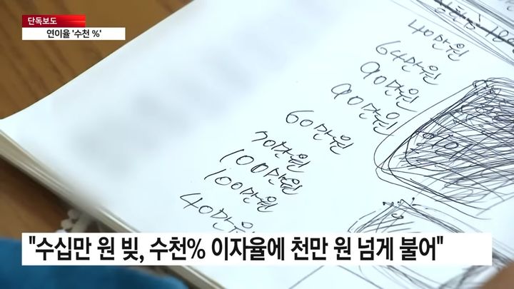 [서울=뉴시스] 스스로 목숨을 끊은 A씨의 유서에 불법 사채업자들의 명단과 액수가 적혀있다.(사진=YTN 갈무리)  *재판매 및 DB 금지