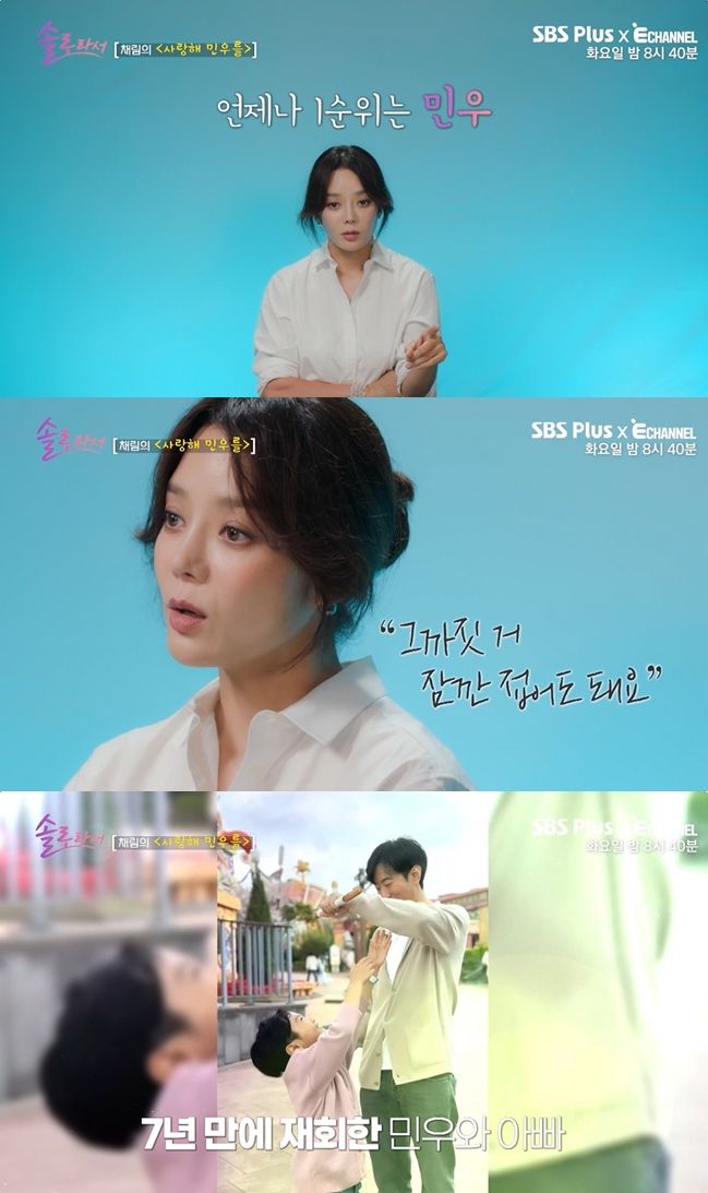 [서울=뉴시스] 배우 채림이 5일 방송된 SBS Plus·E채널 예능프로그램 예능물 '솔로라서'에서 아빠를 그리워하는 아들을 위해 중국인 전남편에게 먼저 연락을 한 적이 있다고 밝혔다.(사진=SBS Plus·E채널 제공) 2024.11.06 photo@newsis.com *재판매 및 DB 금지