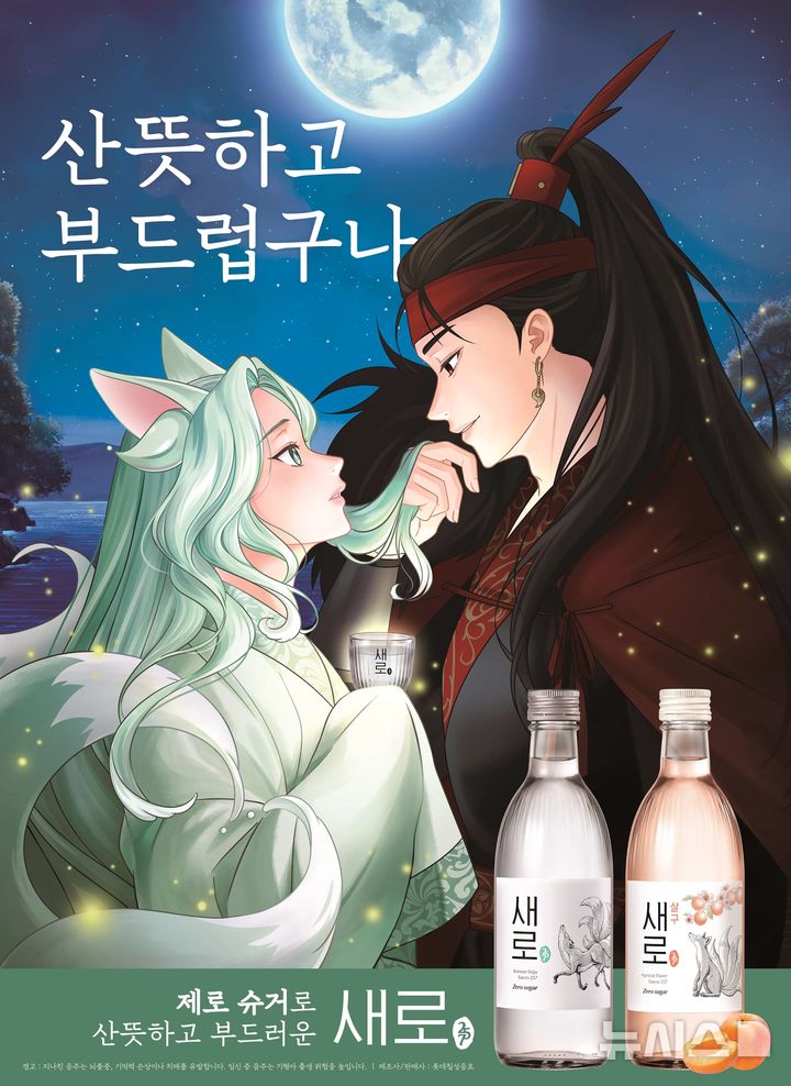 [서울=뉴시스] 새로 포스터. (사진=롯데칠성음료 제공)