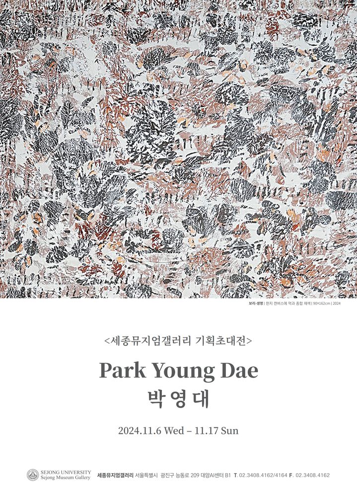 박영대 '보리, 생명의 씨앗' 기획초대전 포스터 (사진=세종대 제공) *재판매 및 DB 금지