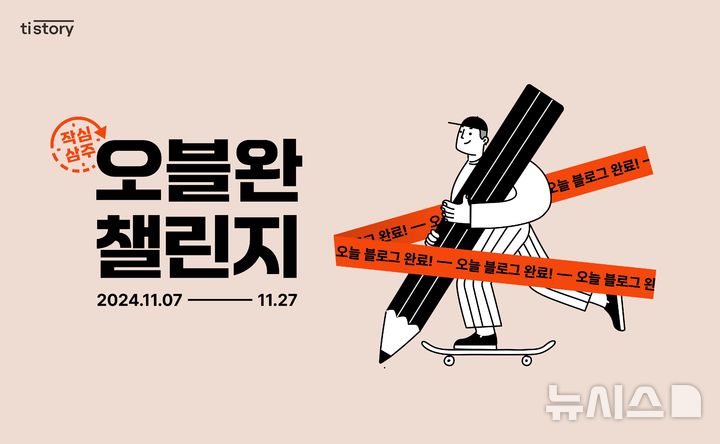 [서울=뉴시스] 카카오 콘텐츠CIC의 블로그 서비스 '티스토리'가 오는 27일까지 '오블완 챌린지'를 진행한다고 6일 밝혔다. (사진=카카오 제공)