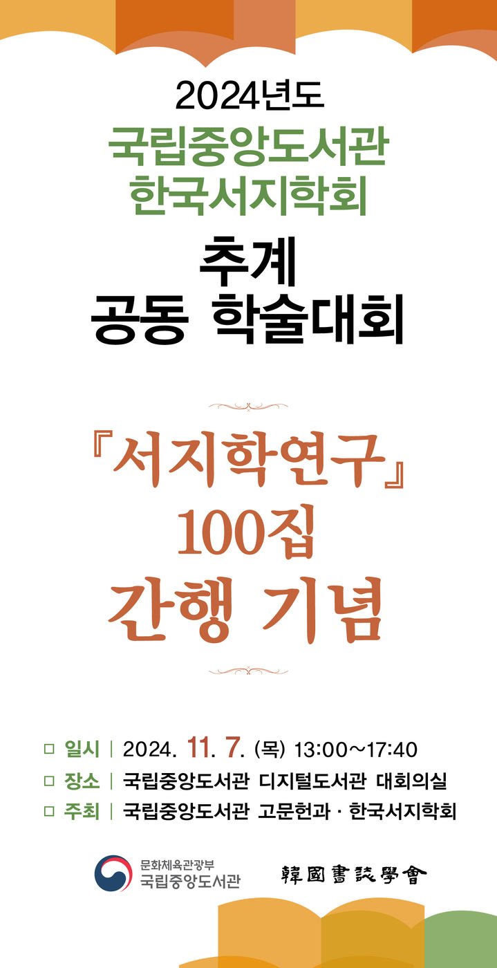 [서울=뉴시스] 서지학연구 100집 발간 기념 공동 학술대회 포스터(사진=국립중앙도서관 제공) 2024.11.06. photo@newsis.com *재판매 및 DB 금지