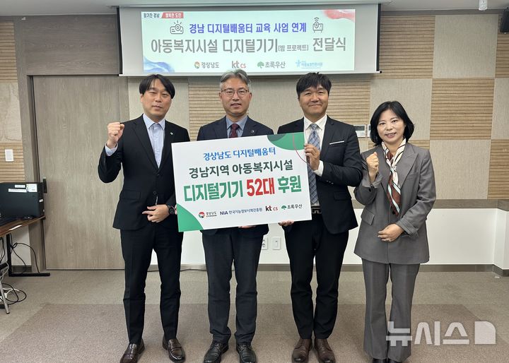 [창원=뉴시스]6일 경남도청에서 경남 디지털배움터 교육사업 운영기관인 KTcs 신동명(왼쪽 세 번째) 고객서비스 사업단장이 경남도 신종우(왼쪽 두 번째) 복지여성국장에게 경남지역 아동복지시설 디지털기기(빔 프로젝트와 스크린) 52대 후원 증서를 전달하고 있다.(사진=경남도 제공)2024.11.06. photo@newsis.com