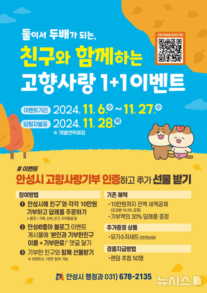 [안성=뉴시스] 안성시 고향사랑 1+1 이벤트 안내 포스터 (사진= 안성시 제공) 2024.11.06.photo@newsis.com 