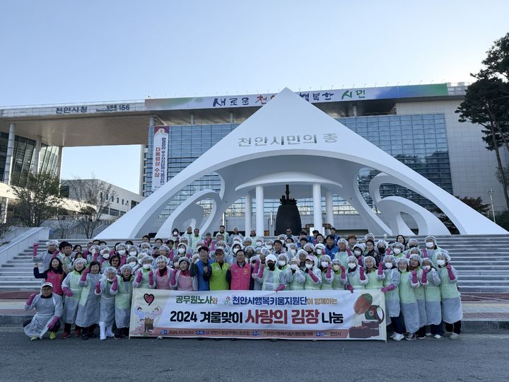 [천안=뉴시스] 천안시 관계자들이 천안시행복키움지원단장협의회·천안시청공무원노동조합과 6일 천안시민의종 일원에서 '겨울맞이 사랑의 김장나눔' 행사를 개최한 뒤 기념사진을 촬영하고 있다. (사진=천안시 제공) 2024.11.06. photo@newsis.com  *재판매 및 DB 금지