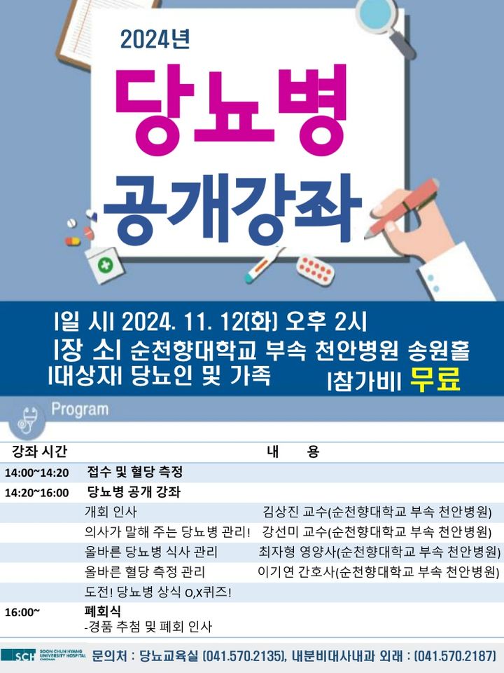 [천안=뉴시스] 순천향대 천안병원 당뇨병 공개강좌 홍보 포스터. (사진=순천향대 천안병원 제공) 2024.11.06. photo@newsis.com *재판매 및 DB 금지