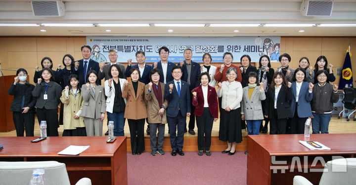 [전주=뉴시스] 6일 전북자치도의회 의원총회의실에서 열린 ‘전북자치도의회 지역 여성사 발굴 및 재조명 연구회(대표위원 박용근)’ 세미나 참석자들이 기념촬영으 하고 있다. 2024.11.06 *재판매 및 DB 금지