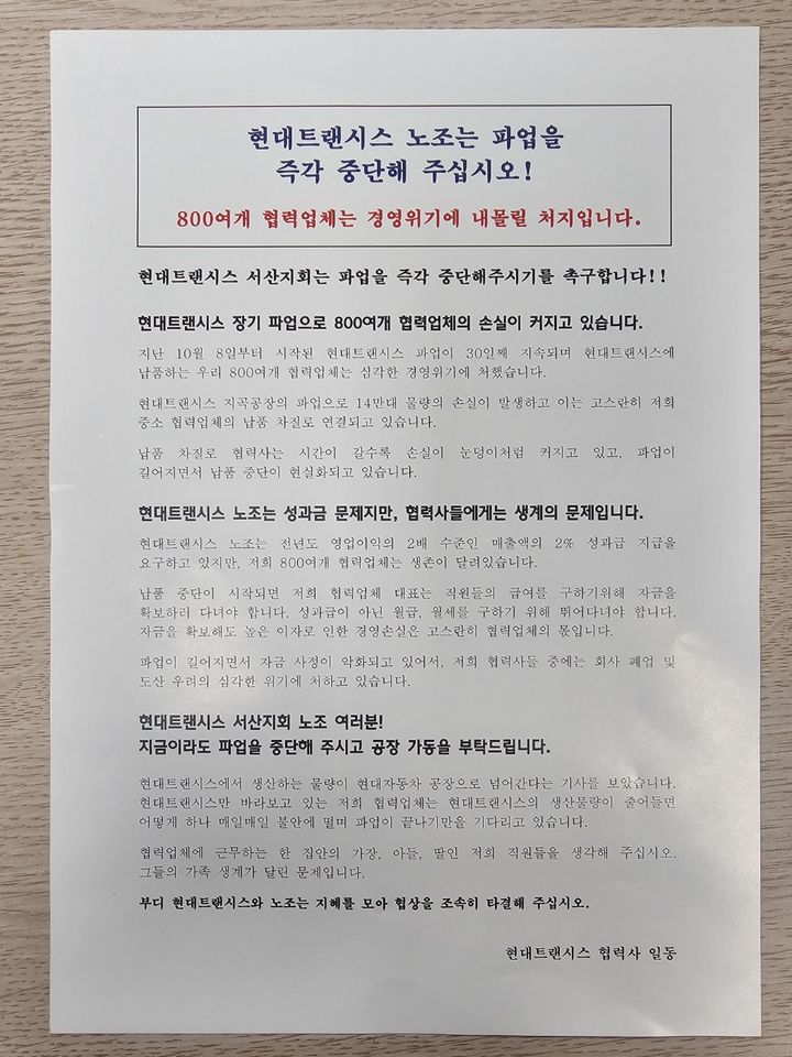 [서산=뉴시스] 김덕진 기자=6일 서산시청 1호광장에서 현대트랜시스 협력사 직원들이 오가는 시민들에게 전달한 파업 중단 촉구 전단지 모습. 2024.11.06. spark@newsis.com.  *재판매 및 DB 금지