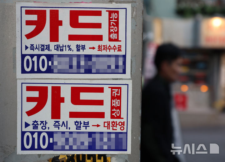 [서울=뉴시스] 이영환 기자 =지난해 11월 6일 오전 서울 중구 충무로 한 상점 옆에 카드대출 안내문이 붙어 있다. 2025.08.11. 20hwan@newsis.com