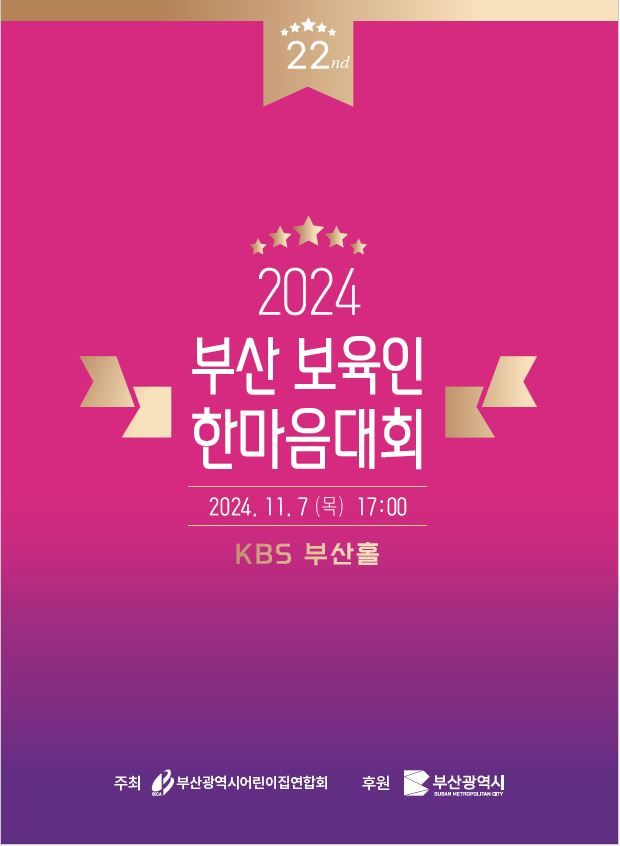 [부산=뉴시스] 부산시는 7일 오후 5시 부산 수영구 KBS부산홀에서 '제22회 부산 보육인 한마음 대회'가 열린다고 밝혔다. (사진=부산시 제공) 2024.11.07. photo@newsis.com *재판매 및 DB 금지