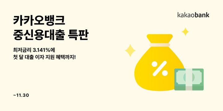 카카오뱅크, 중·저신용자 최저 3%대 신용대출 특판