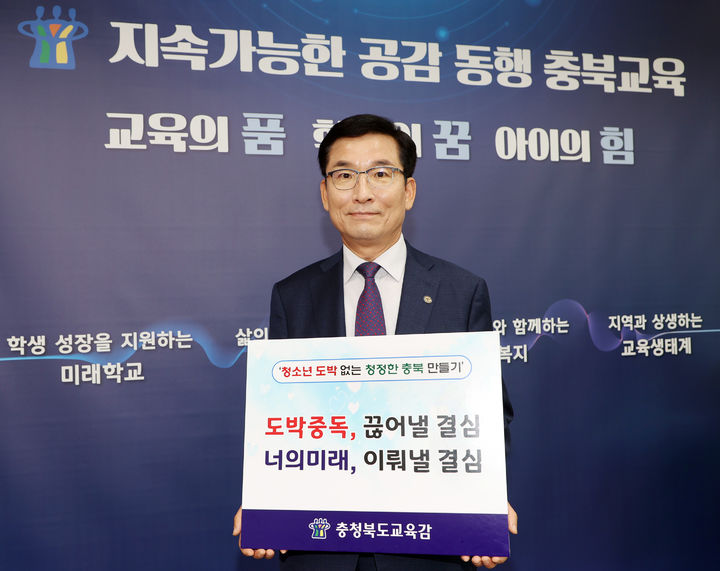 7일 '청소년 도박 근절 릴레이 챌린지'에 참여한 윤건영 충북교육감이 손팻말을 들고 기념사진을 찍고 있다.(사진=충북교육청 제공).2024.11.07.photo@newsis.com *재판매 및 DB 금지