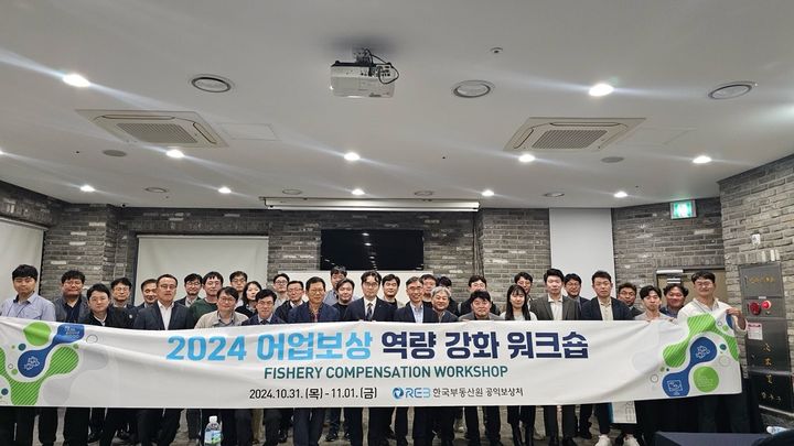 [서울=뉴시스] 지난달 31일 베니키아 해운대점에서 개최된 '2024 어업보상 역량강화 워크숍' 사진. 2024.11.07 (사진 제공=한국부동산원) photo@newsis.com *재판매 및 DB 금지