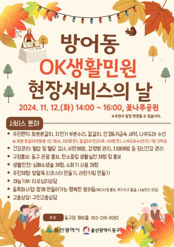 [울산=뉴시스] 울산 동구 방어동 OK생활민원 현장서비스의 날 포스터. (사진=동구 제공) 2024.11.07. photo@newsis.com *재판매 및 DB 금지