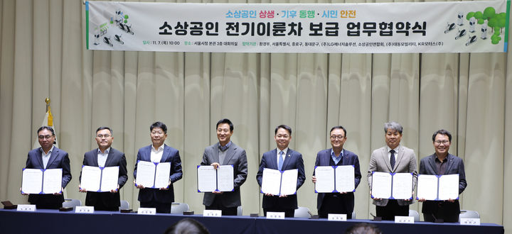 [서울=뉴시스] 소상공인연합회가 소상공인에 전기이륜차 지원해 친환경 배송을 돕기위해 환경부·서울특별시 등과 업무협약을 맺었다. (사진=소상공인연합회 제공) 2024.11.07. photo@newsis.com *재판매 및 DB 금지