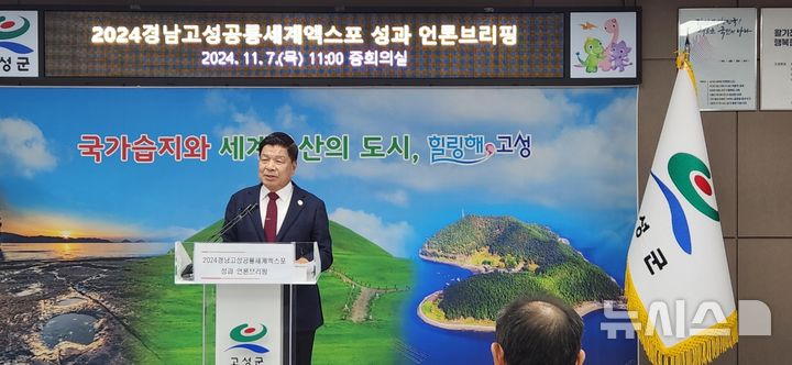 [고성(경남)=뉴시스] 신정철 기자= '2024경남고성공룡세계엑스포'가 33일간의 대장정 끝에 유료관람객 18만 4051명, 입장권 등 매출 41억원, 순수익 5억원을 달성했다. 이상근 고성군수는 7일 고성군청 중회의실에서 언론 브리핑을 갖고 '2024경남고성공룡세계엑스포'의 개최 이의, 성과, 앞으로의 계획 등을 밝히고 있다.2024.11.07. sin@newsis.com